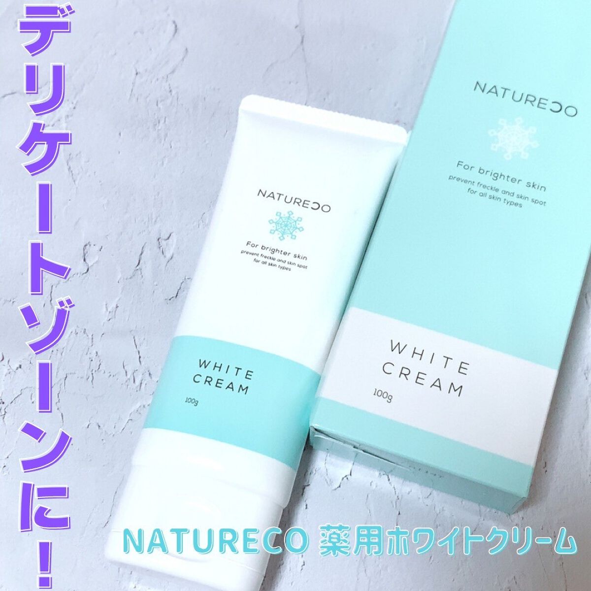 薬用ホワイトクリーム/natureco/ボディクリームを使ったクチコミ(1枚目)