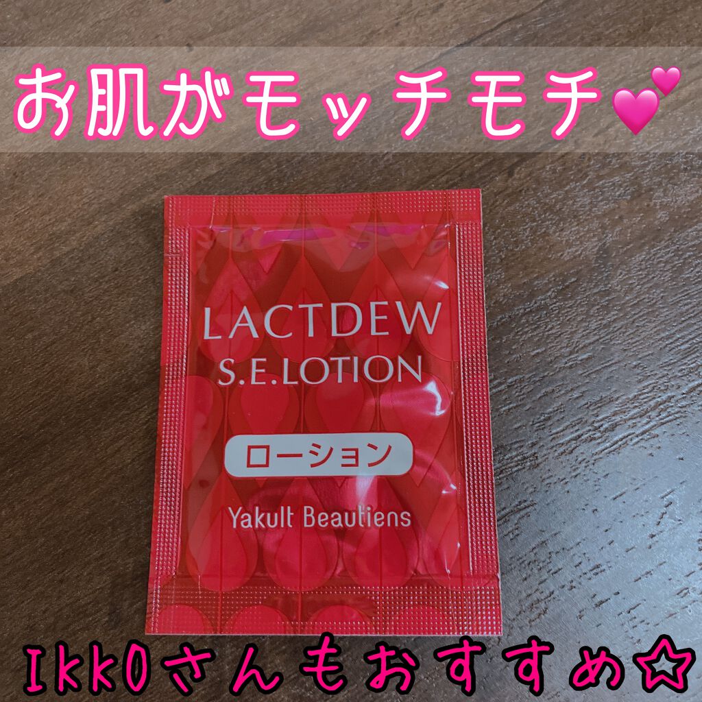 ラクトデュウS.Eローション/ラクトデュウ/化粧水を使ったクチコミ(1枚目)