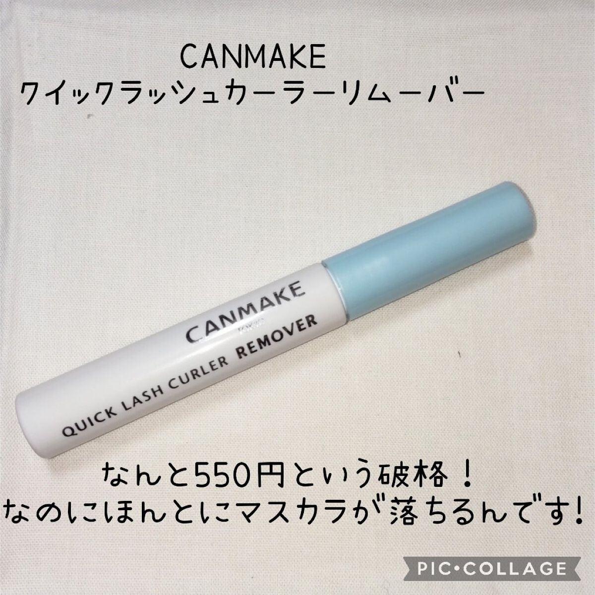 クイックラッシュカーラーリムーバー/キャンメイク/ポイントメイクリムーバーを使ったクチコミ(2枚目)