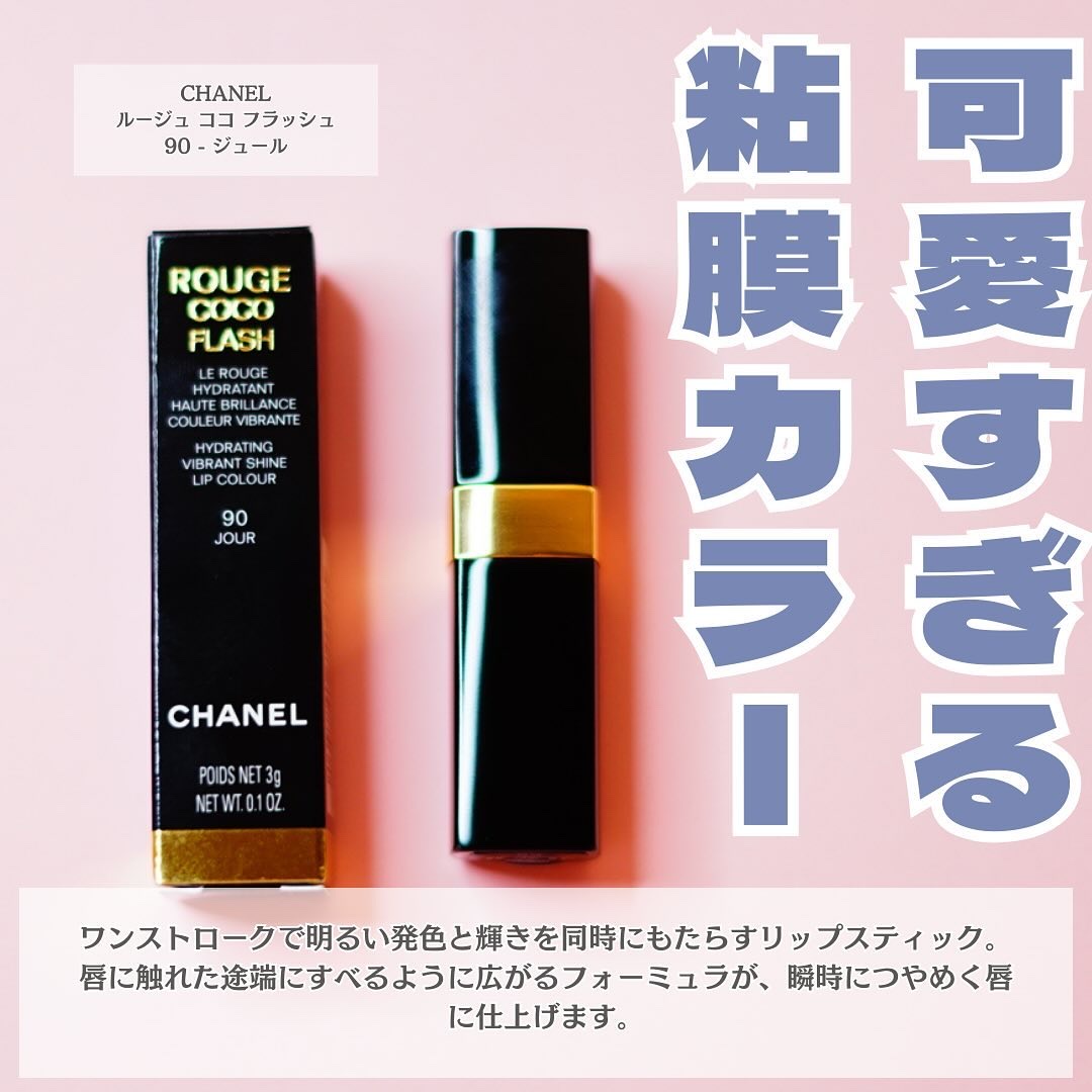 ルージュ ココ フラッシュ 90 ジュール/CHANEL/口紅を使ったクチコミ（2枚目）