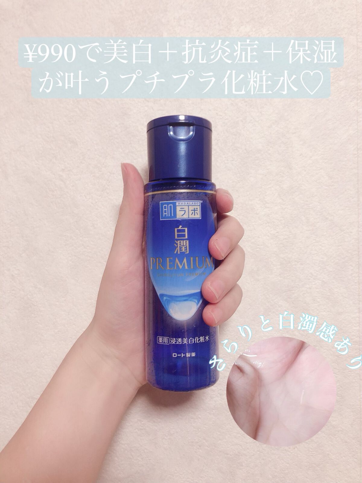 白潤プレミアム薬用浸透美白化粧水/肌ラボ/化粧水を使ったクチコミ(3枚目)