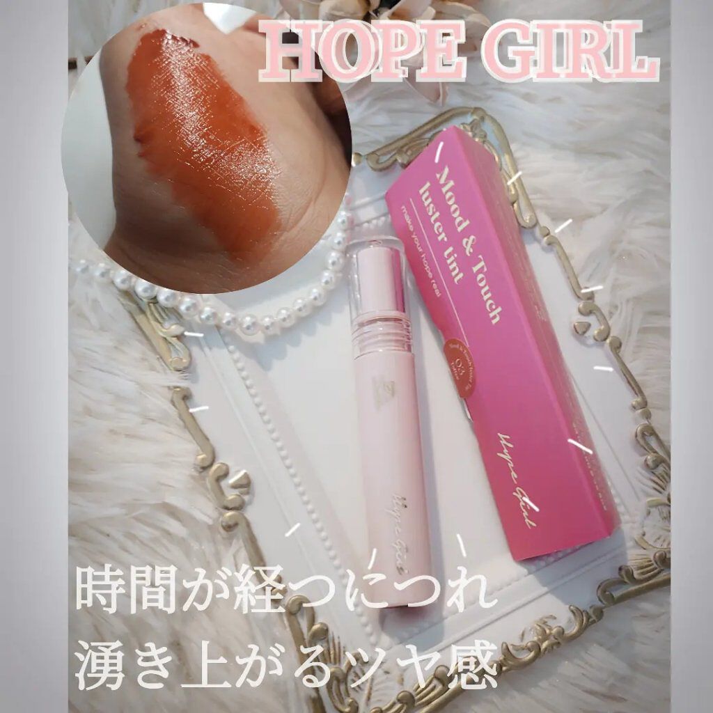 ムードアンドタッチラスターティント/Hope Girl/リップティントを使ったクチコミ（1枚目）