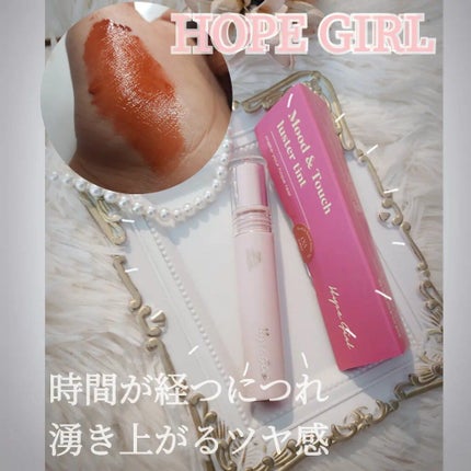 ムードアンドタッチラスターティント/Hope Girl/リップティントを使ったクチコミ(1枚目)