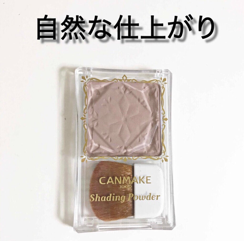シェーディングパウダー/キャンメイク/シェーディングを使ったクチコミ(1枚目)
