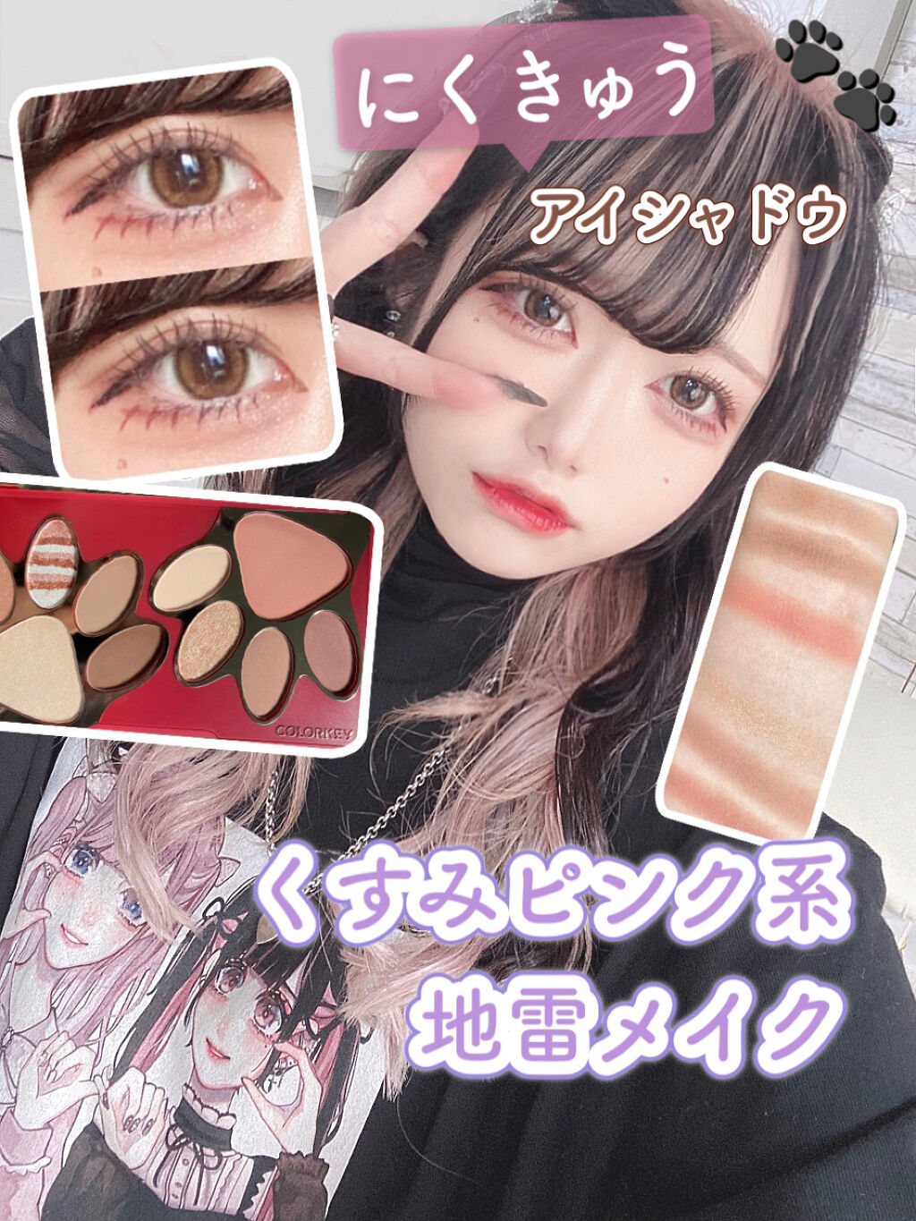 COLORKEY トラ十色アイシャドウパレットのクチコミ「＼にくきゅうアイシャドウ🐾／
《くすみピンク系地雷メイク🐈‍⬛🎀》

トラ十色パレットを使って.....」（1枚目）