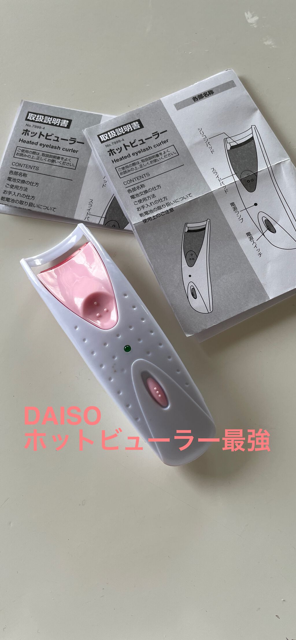 電動ホットビューラー/DAISO/ホットビューラーを使ったクチコミ(1枚目)