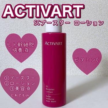 SCブースター ローション/ACTIVART/ブースター・導入液を使ったクチコミ（1枚目）