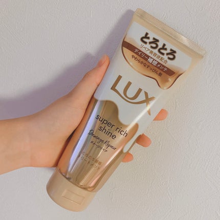 スーパーリッチシャイン ダメージリペア とろとろ補修トリートメント/LUX/洗い流すヘアトリートメントを使ったクチコミ(1枚目)