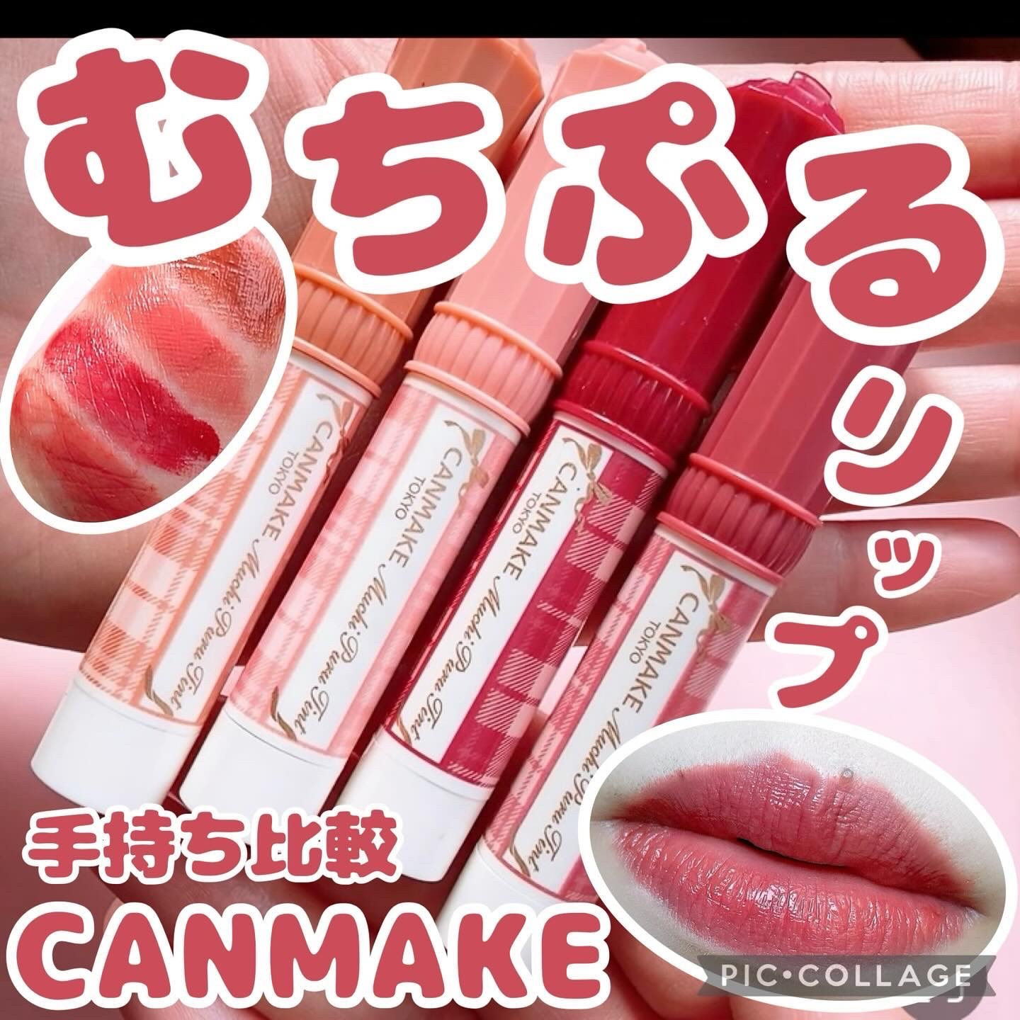 むちぷるティント/キャンメイク/リップティントを使ったクチコミ（1枚目）