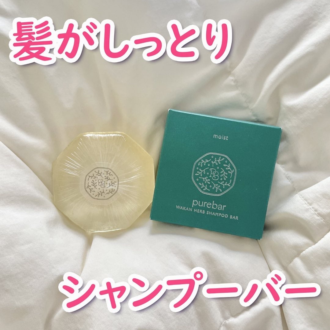 ピュアバー 和漢ハーブシャンプーバー モイスト/purebar/市販シャンプーを使ったクチコミ(1枚目)