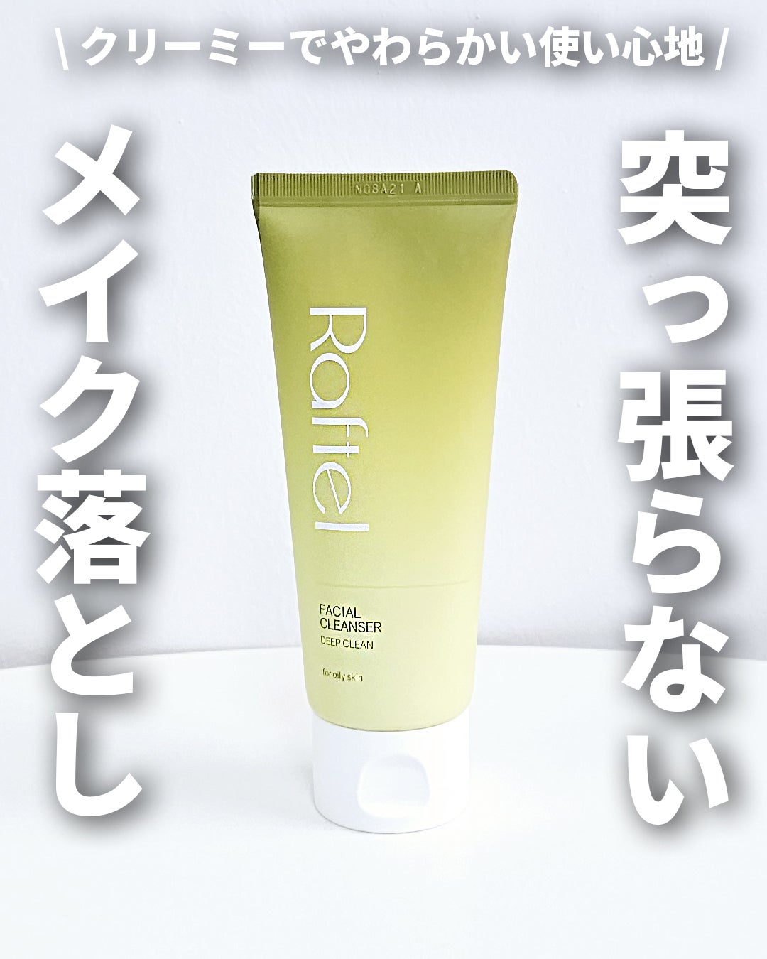 フェイシャルクレンザーディープクリーン/Raftel/洗顔フォームを使ったクチコミ(1枚目)