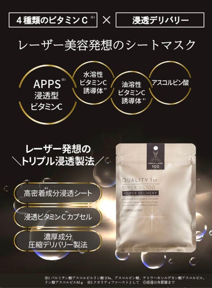 ダーマレーザースーパーVC100マスク/クオリティファースト/シートマスク・パックを使ったクチコミ(1枚目)
