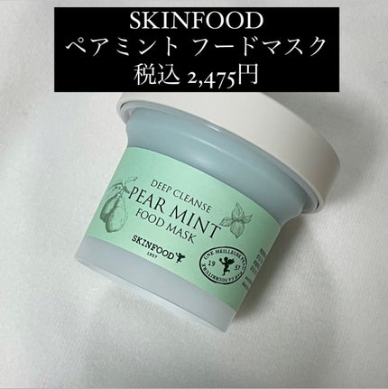 ペアミント フードマスク/SKINFOOD/洗い流すパック・マスクを使ったクチコミ(2枚目)