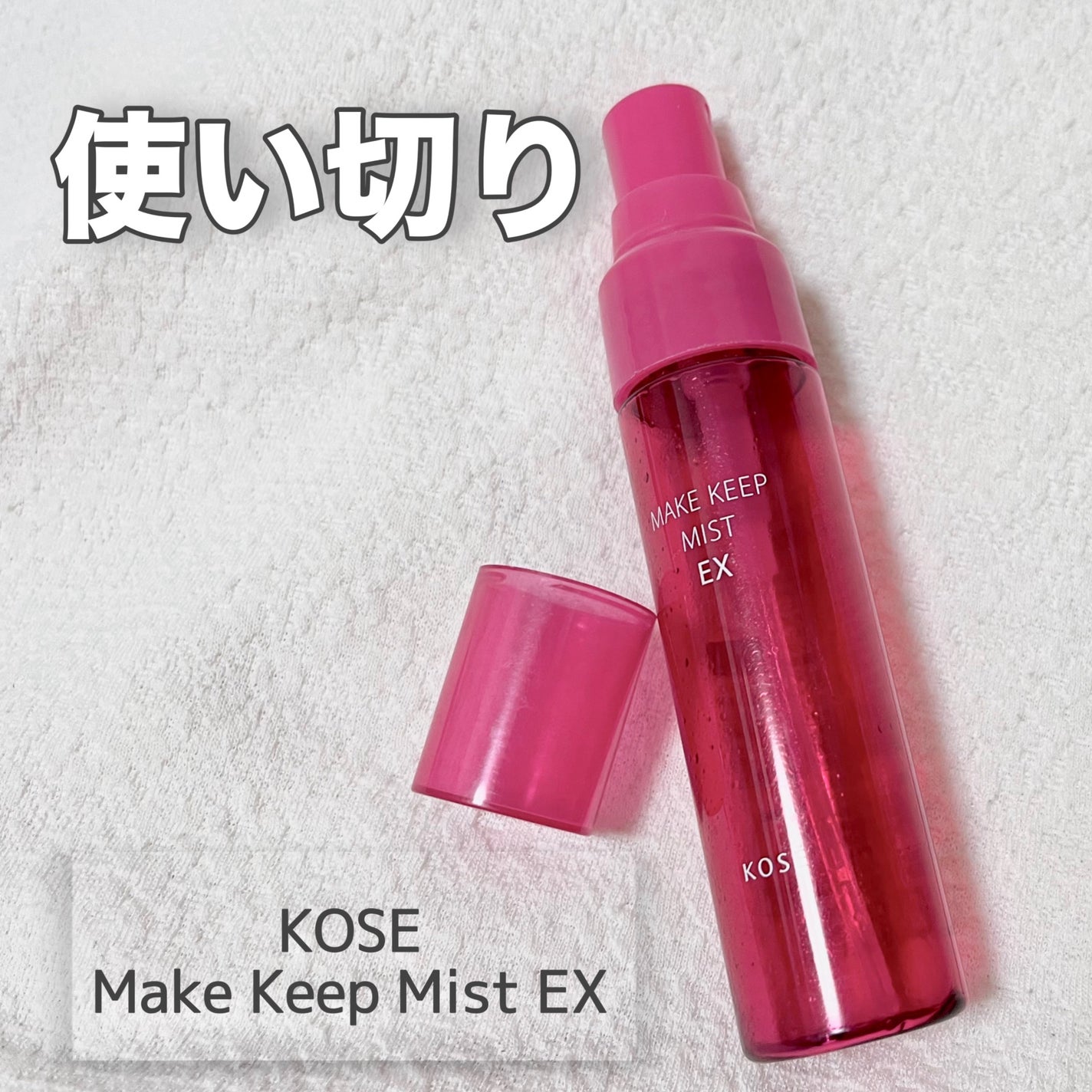 メイク キープ ミスト EX/コーセーコスメニエンス/フィックスミストを使ったクチコミ(1枚目)