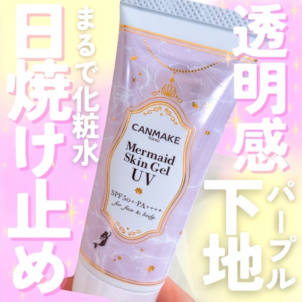 マーメイドスキンジェルUV/キャンメイク/日焼け止めジェルを使ったクチコミ(1枚目)