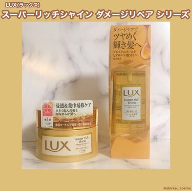 スーパーリッチシャイン ダメージリペア リッチ補修ヘアマスク/LUX/洗い流すヘアトリートメントを使ったクチコミ（1枚目）