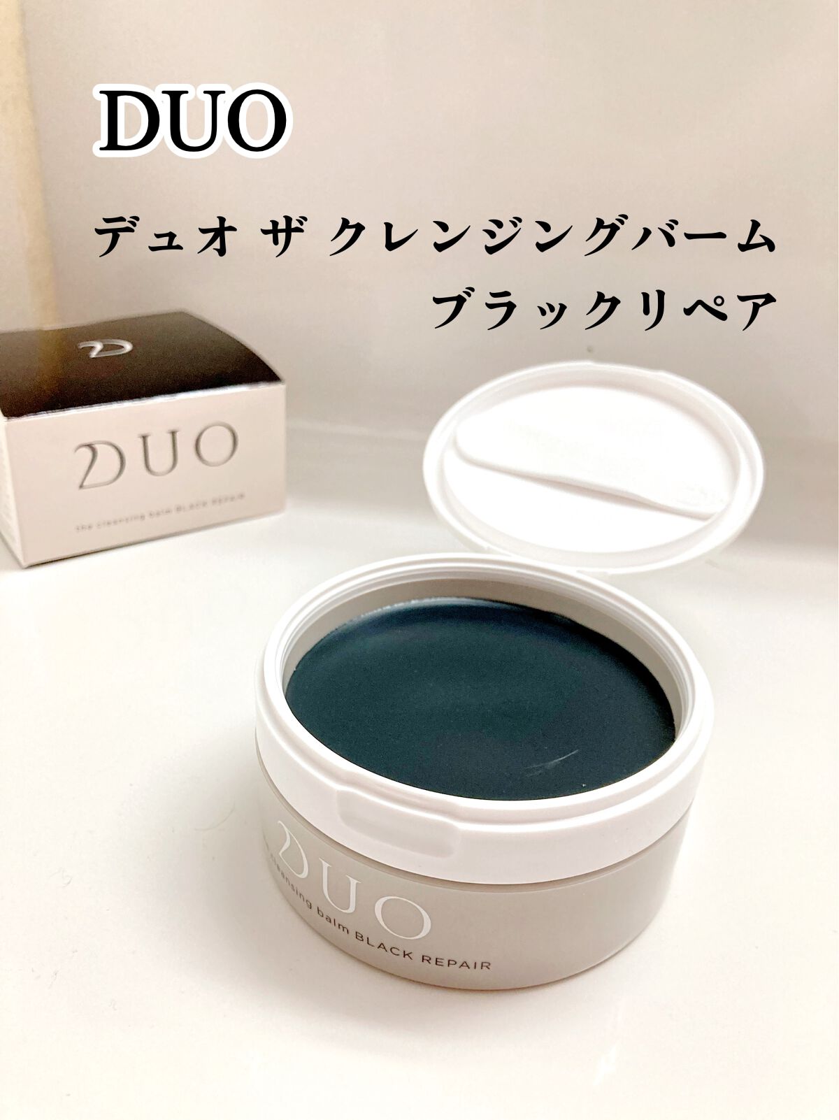 デュオ ザ クレンジングバーム ブラックリペア /DUO/クレンジングバームを使ったクチコミ(1枚目)