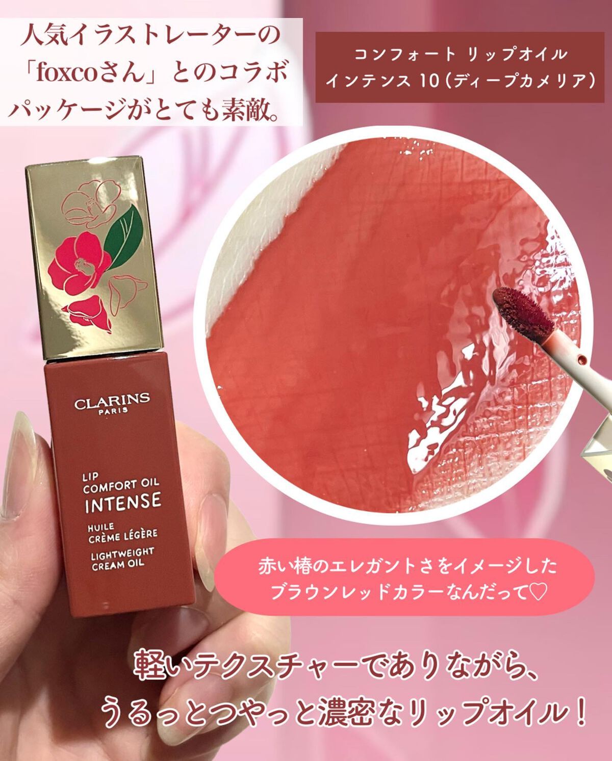 コンフォート リップオイル インテンス/CLARINS/リップグロスを使ったクチコミ(3枚目)