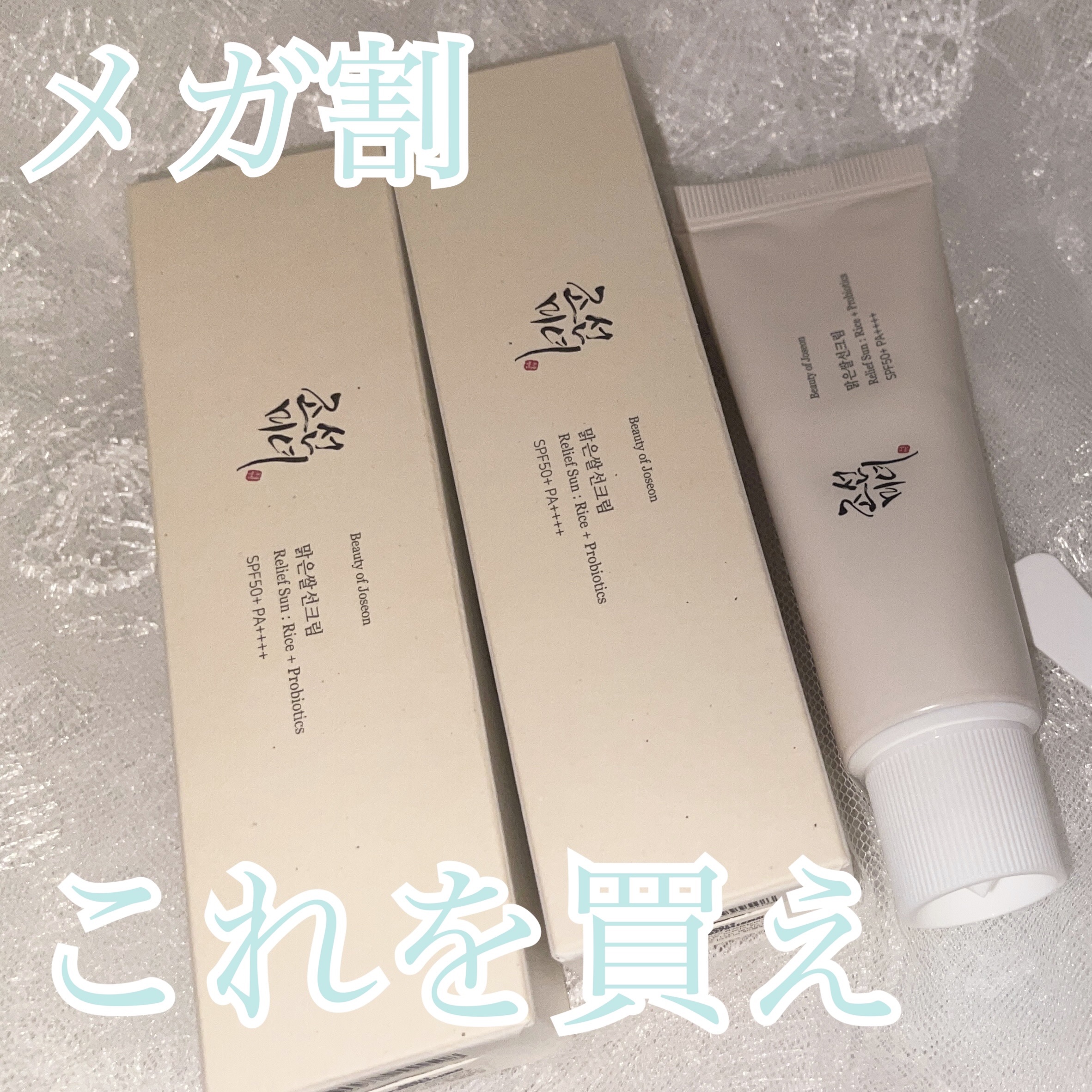 リリーフサンライス + プロバイオティクス/Beauty of Joseon/日焼け止めクリームを使ったクチコミ（1枚目）