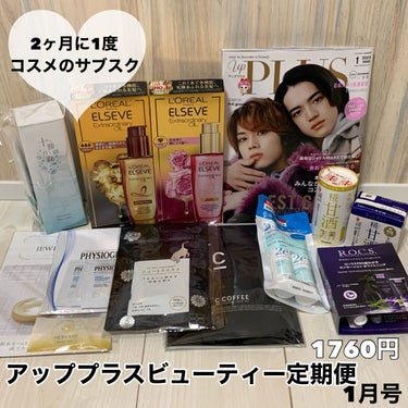 ビューティー定期便/bea’s up beauty book (ビーズアップ ビューティブック)/その他キットセットを使ったクチコミ（1枚目）