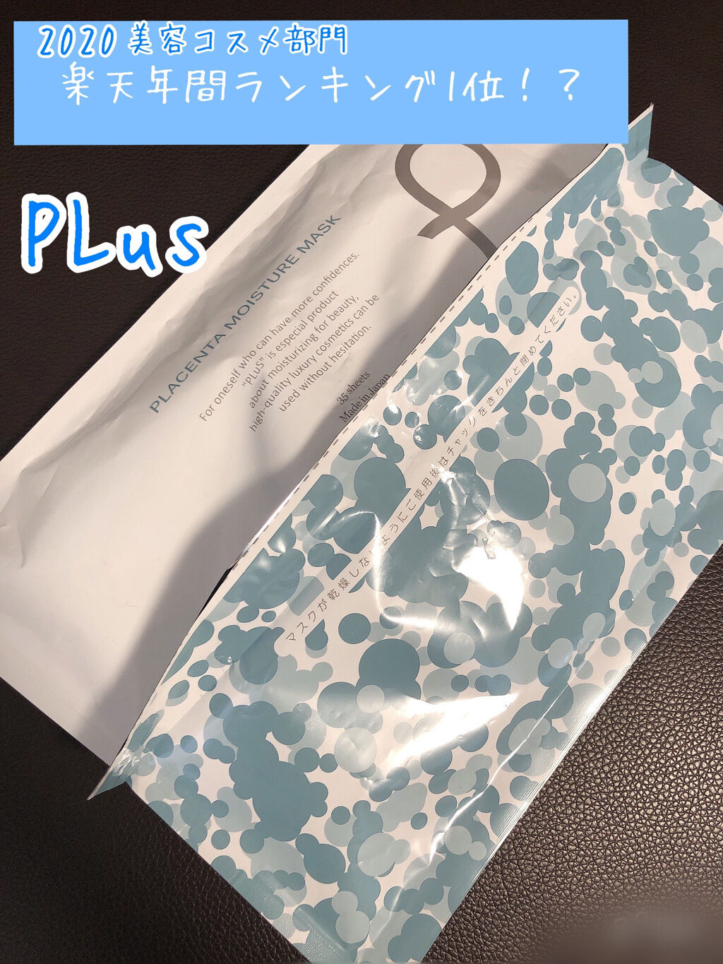 プラセンタモイスチュアマスク/PLuS/シートマスク・パックを使ったクチコミ（1枚目）