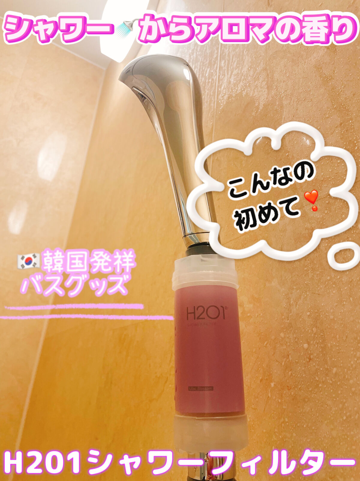 シャワーフィルター｜H201の口コミ ????????シャワーから、良い香りかおりがするなんてある❣️❓ by ちゃんまぃ(普通肌) LIPS