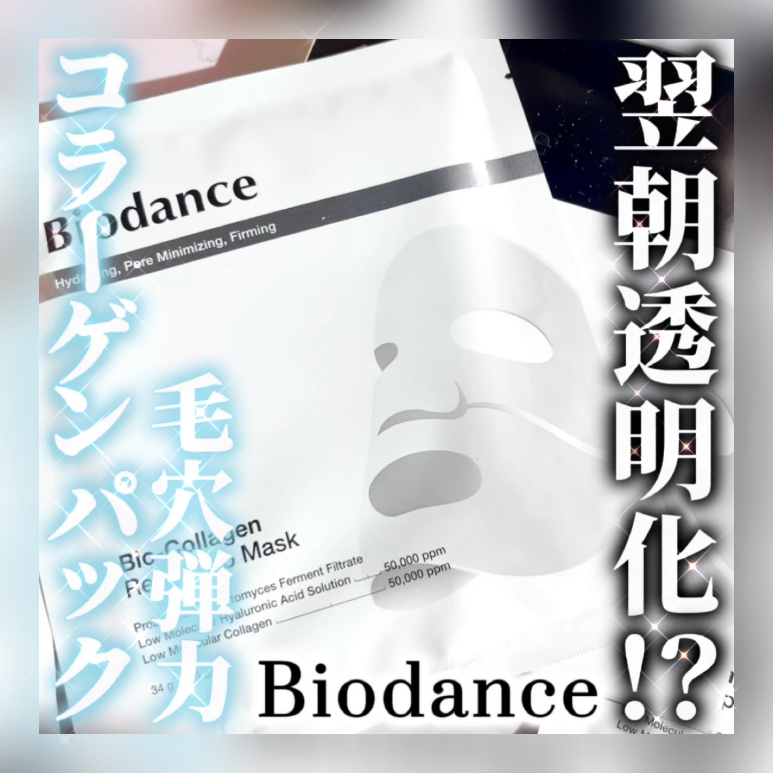 バイオコラーゲンリアルディープマスク/Biodance/シートマスク・パックを使ったクチコミ（1枚目）