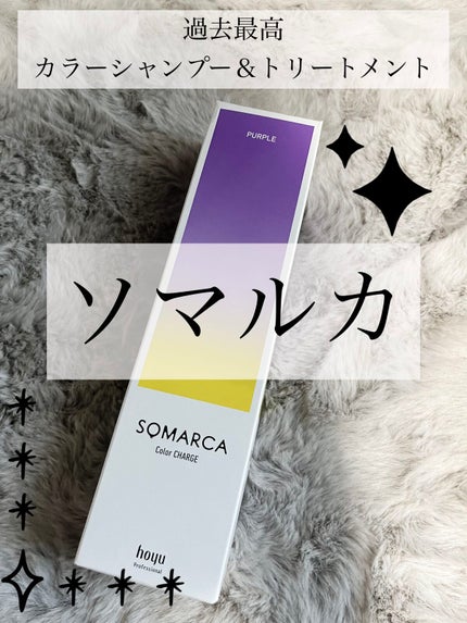 カラーシャンプー/チャージ/SOMARCA/サロンシャンプーを使ったクチコミ(1枚目)
