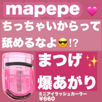 ミニアイラッシュカーラー/マペペ/ビューラーを使ったクチコミ(1枚目)
