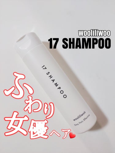 17 シャンプー/wooliliwoo/シャンプー・コンディショナーを使ったクチコミ（1枚目）