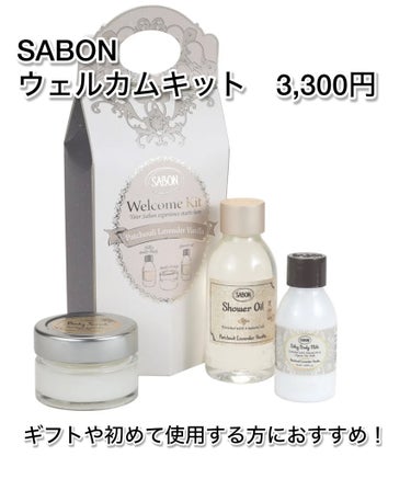 SABON ウェルカムキット パチュリ・ラベンダー・バニラのクチコミ「SABON   ウェルカムキット　3,300円
パチュリ・ラベンダー・バニラ

蓋を開けた時に.....」（3枚目）