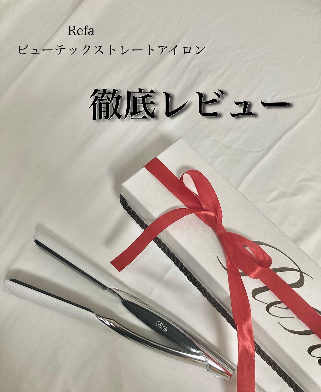 リファ ビューテック ストレートアイロン/ReFa/ストレートアイロンを使ったクチコミ(1枚目)