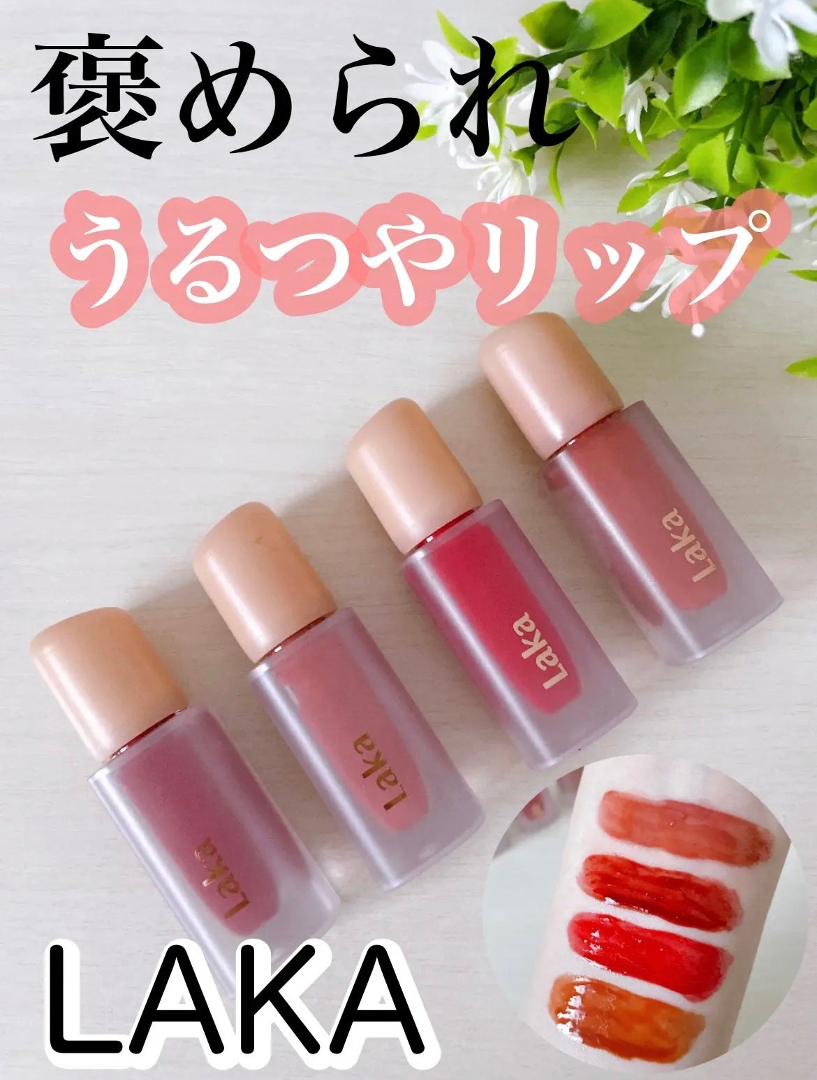 フルーティーグラムティント/Laka/リップティントを使ったクチコミ(1枚目)