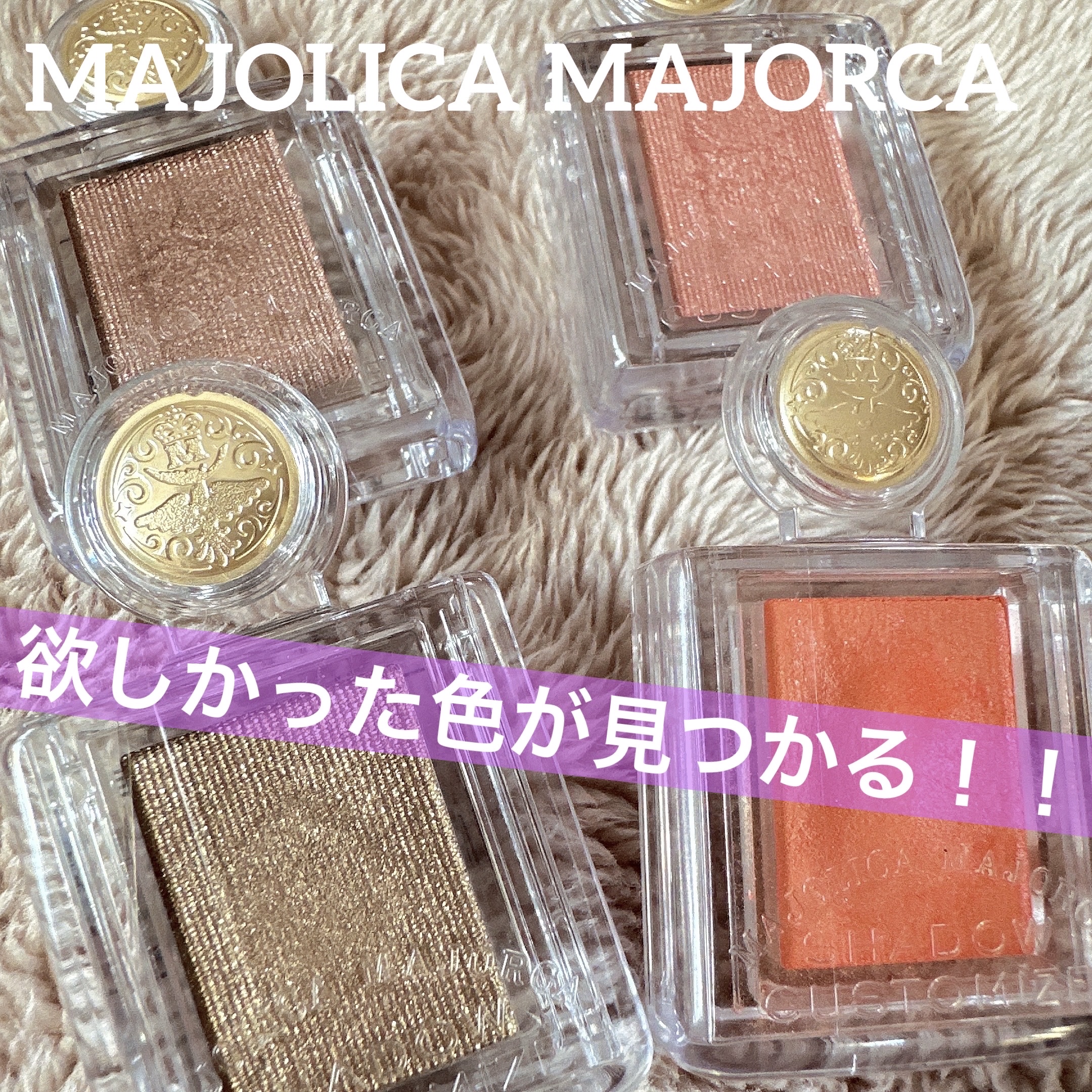 シャドーカスタマイズ/MAJOLICA MAJORCA/単色アイシャドウを使ったクチコミ（1枚目）