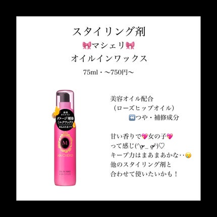 オイルインワックス/MACHERIE/ヘアワックス・クリームを使ったクチコミ(8枚目)