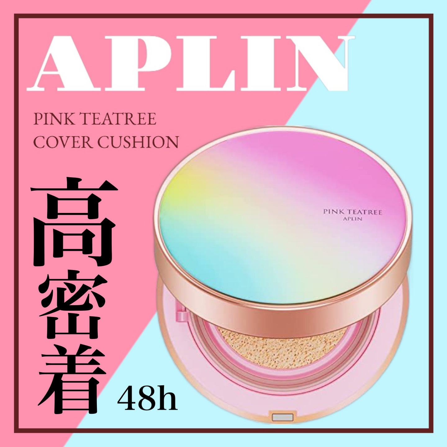 ピンクティーツリーカバークッション/APLIN/クッションファンデーションを使ったクチコミ（1枚目）