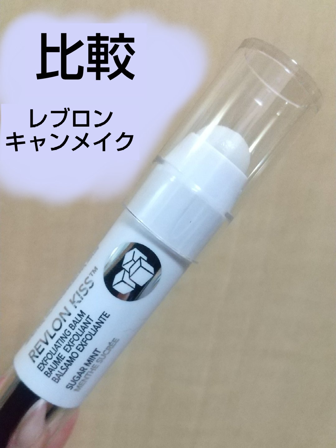 レブロン キス シュガー スクラブ/REVLON/リップスクラブを使ったクチコミ（1枚目）