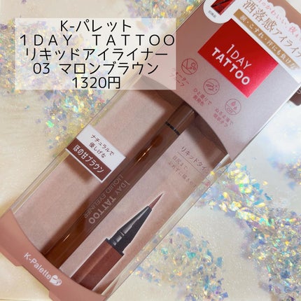1DAY TATTOO リキッドアイライナー 06 シナモンベージュ/K-パレット/リキッドアイライナーを使ったクチコミ(1枚目)