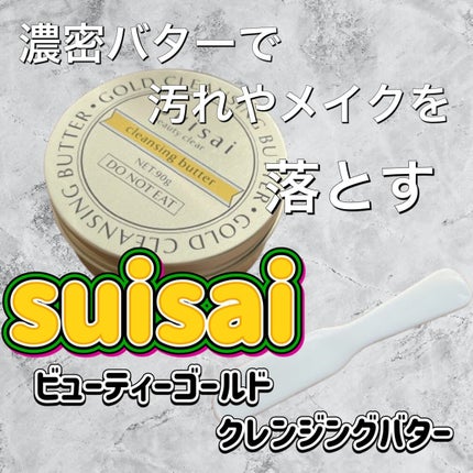 スイサイ ビューティクリア ゴールド クレンジングバター/スイサイ ビューティクリア/クレンジングバームを使ったクチコミ(1枚目)