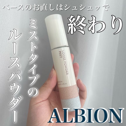 ルースパウダー ミスト/ALBION/ルースパウダーを使ったクチコミ(1枚目)