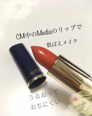 今回紹介するのは、ただ今CM中のMedia
クリーミィラスティングリップA
OR-07です！

ずっと、CMをしているので気になって買ってきました✨

滑らかなタッチで
乾燥していてもしっとり潤います☺