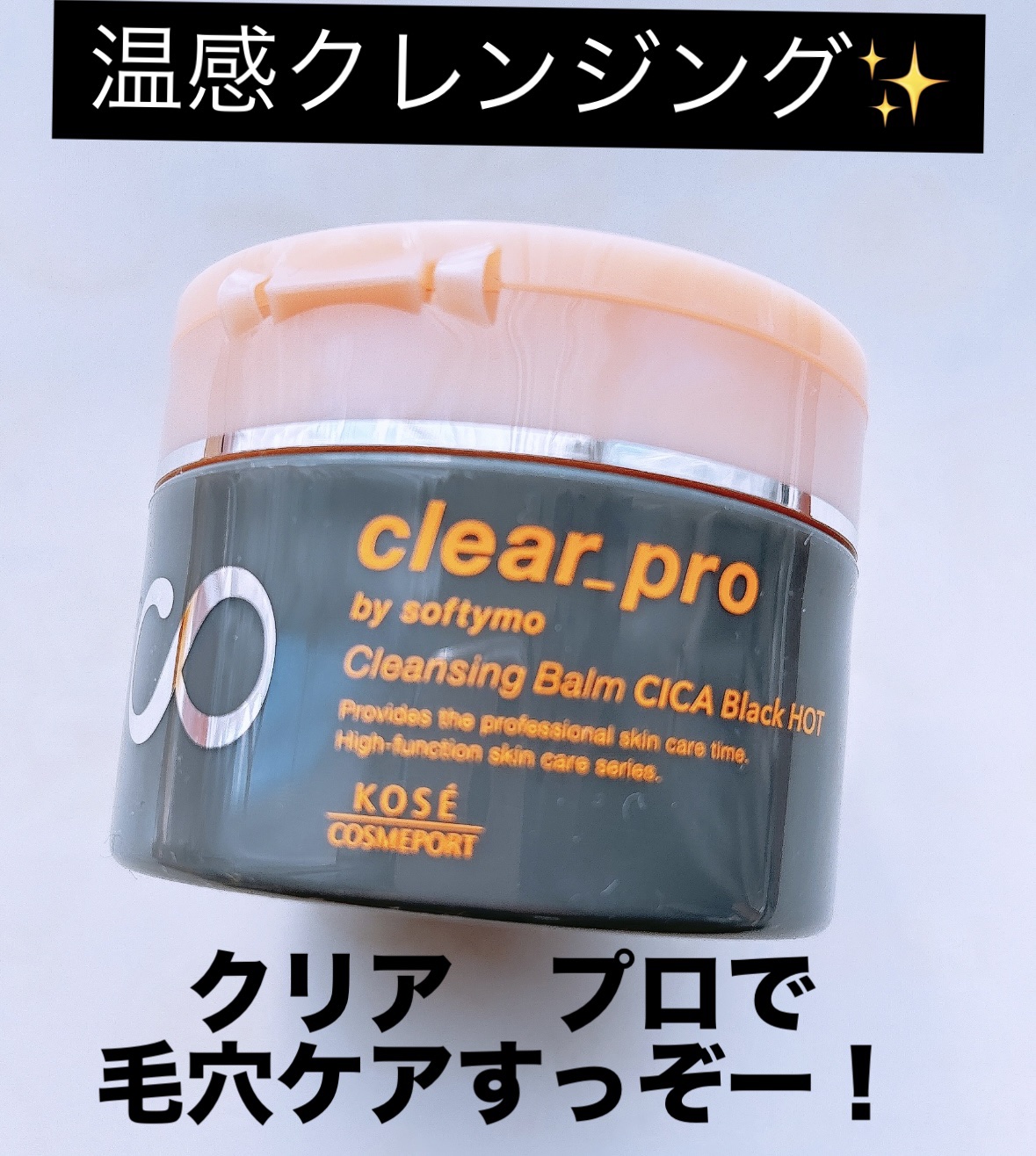 ソフティモ クリアプロ クレンジングバーム CICAブラック ホット/ソフティモ/クレンジングバームを使ったクチコミ（1枚目）