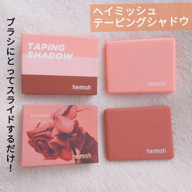 TAPING SHADOW/heimish/パウダーアイシャドウを使ったクチコミ（1枚目）