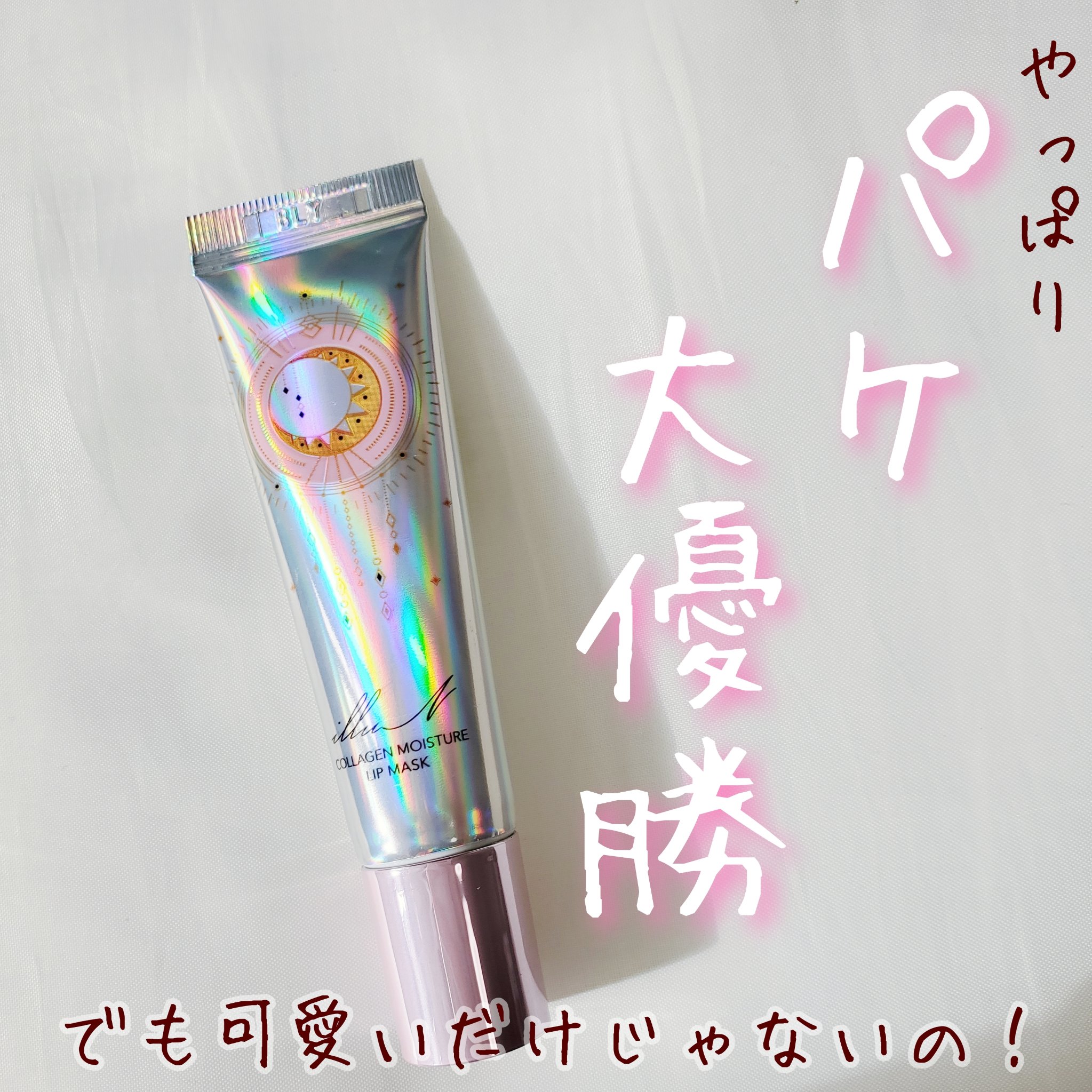 イリュン コラーゲンモイスチャーリップマスク/illuN/リップマスクを使ったクチコミ（1枚目）