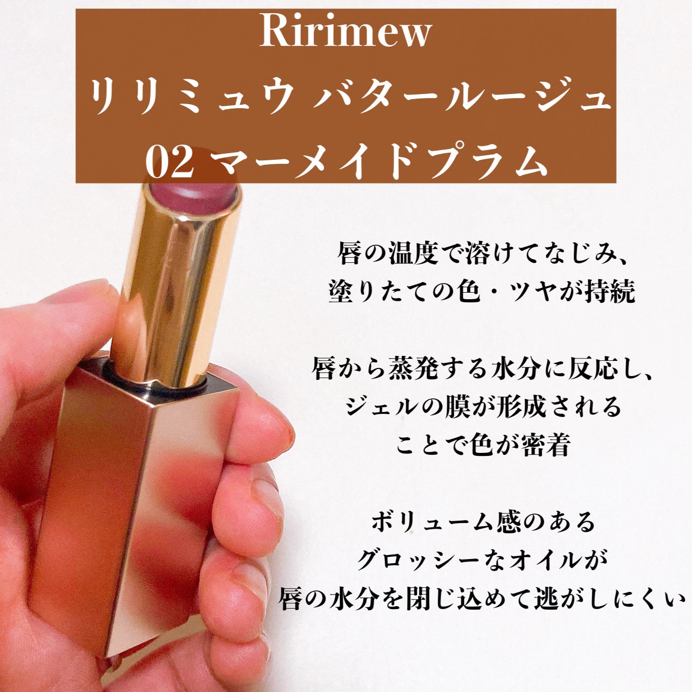 リリミュウ バタールージュ/Ririmew/口紅を使ったクチコミ(2枚目)