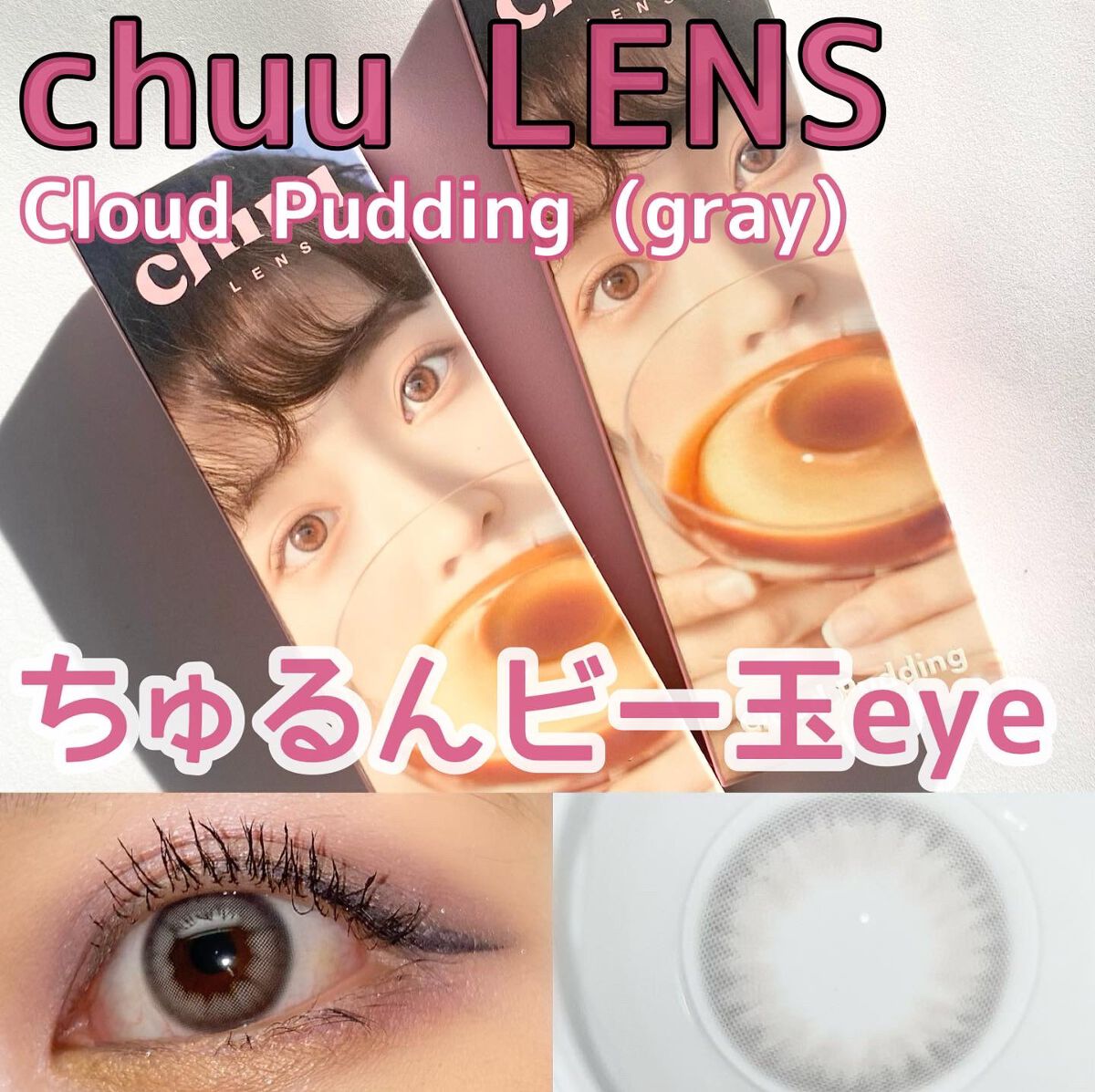 Cloud Pudding /chuu LENS/カラーコンタクトレンズを使ったクチコミ(1枚目)
