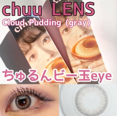 Cloud Pudding /chuu LENS/カラーコンタクトレンズを使ったクチコミ（1枚目）