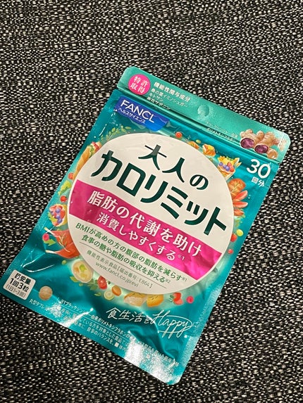 大人のカロリミット/ファンケル/ボディサプリメントを使ったクチコミ(1枚目)