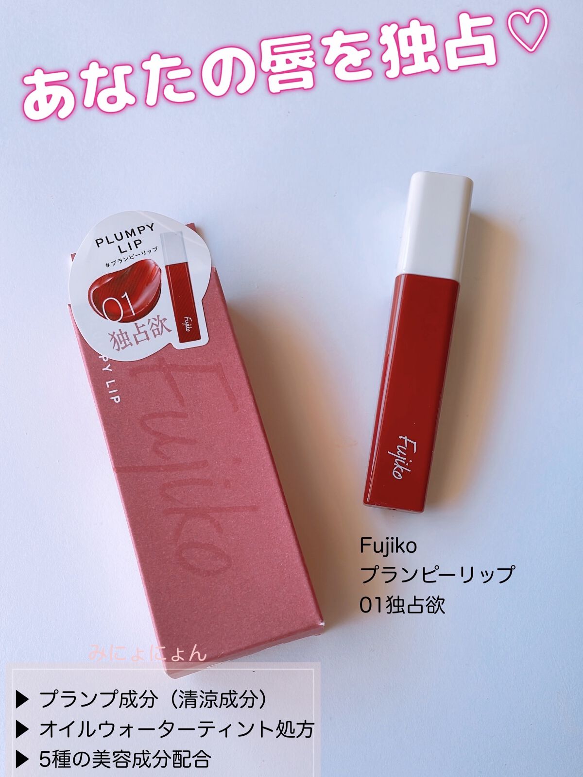 プランピーリップ/Fujiko/リップグロスを使ったクチコミ（1枚目）