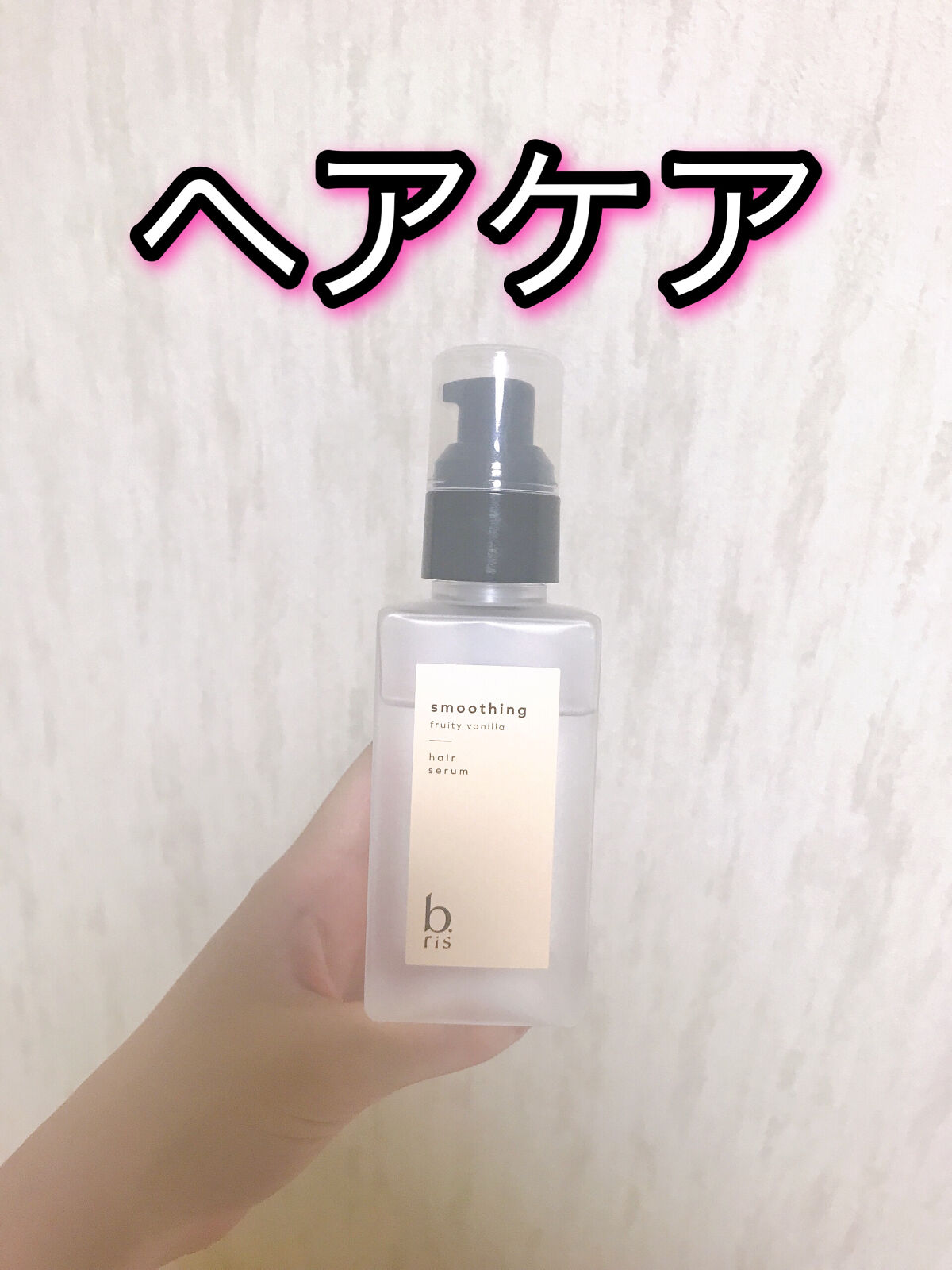 ヘア セラム スムージング フルーティーバニラの⾹り/b.ris/ヘアオイルを使ったクチコミ（1枚目）